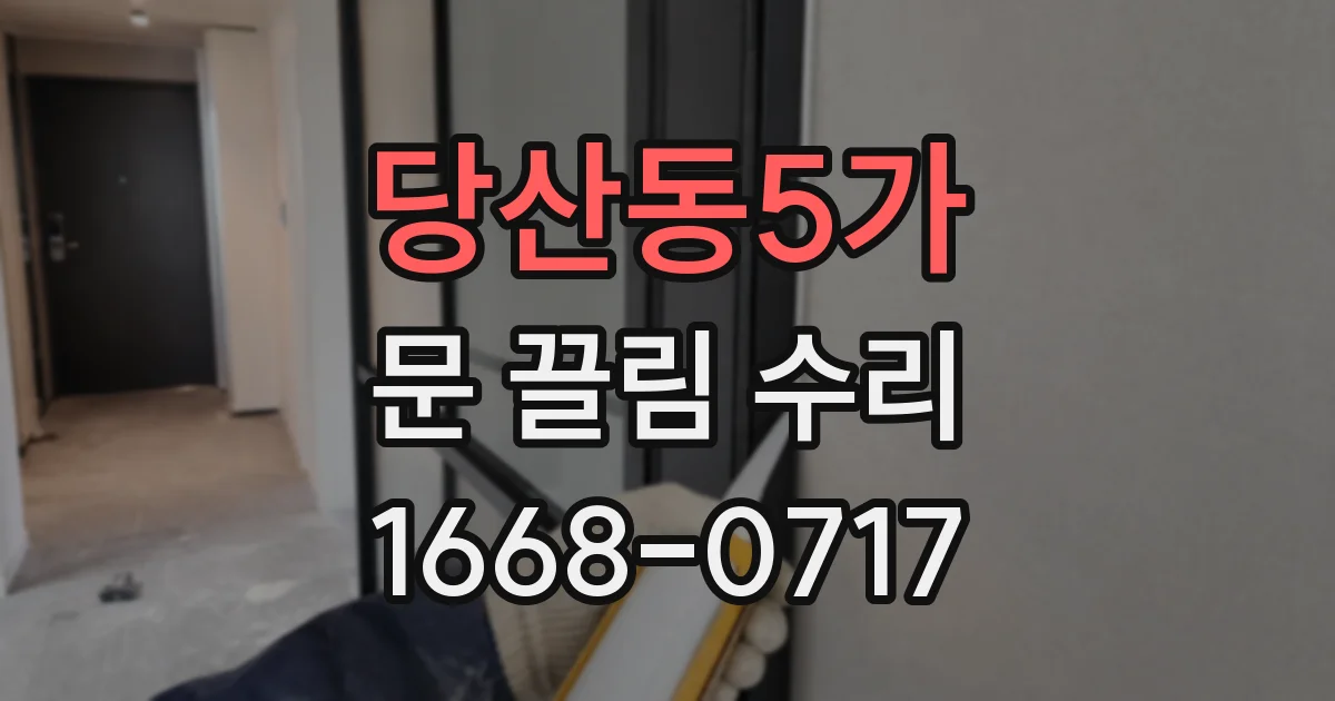 당산동5가 문 끌림 수리