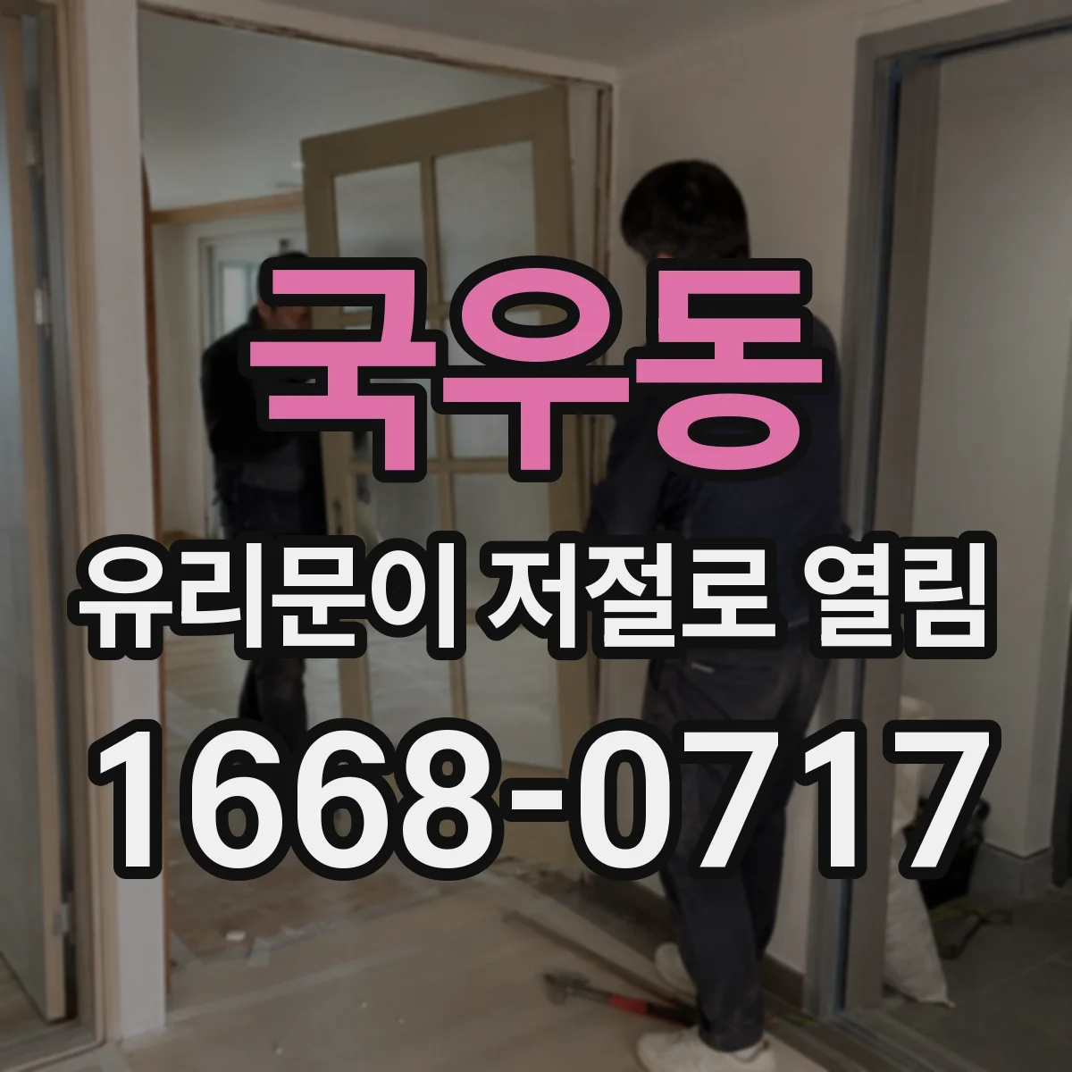 국우동 유리문이 저절로 열림