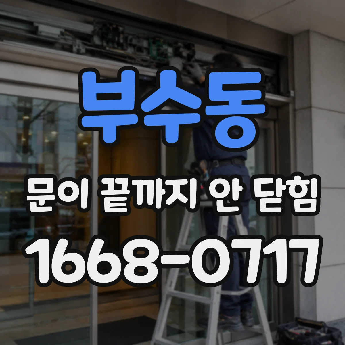 부수동 문이 끝까지 안 닫힘