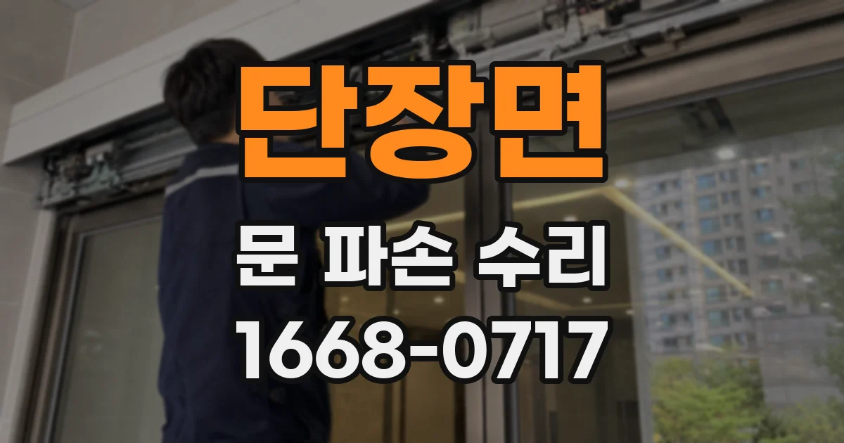 단장면 문 파손 수리
