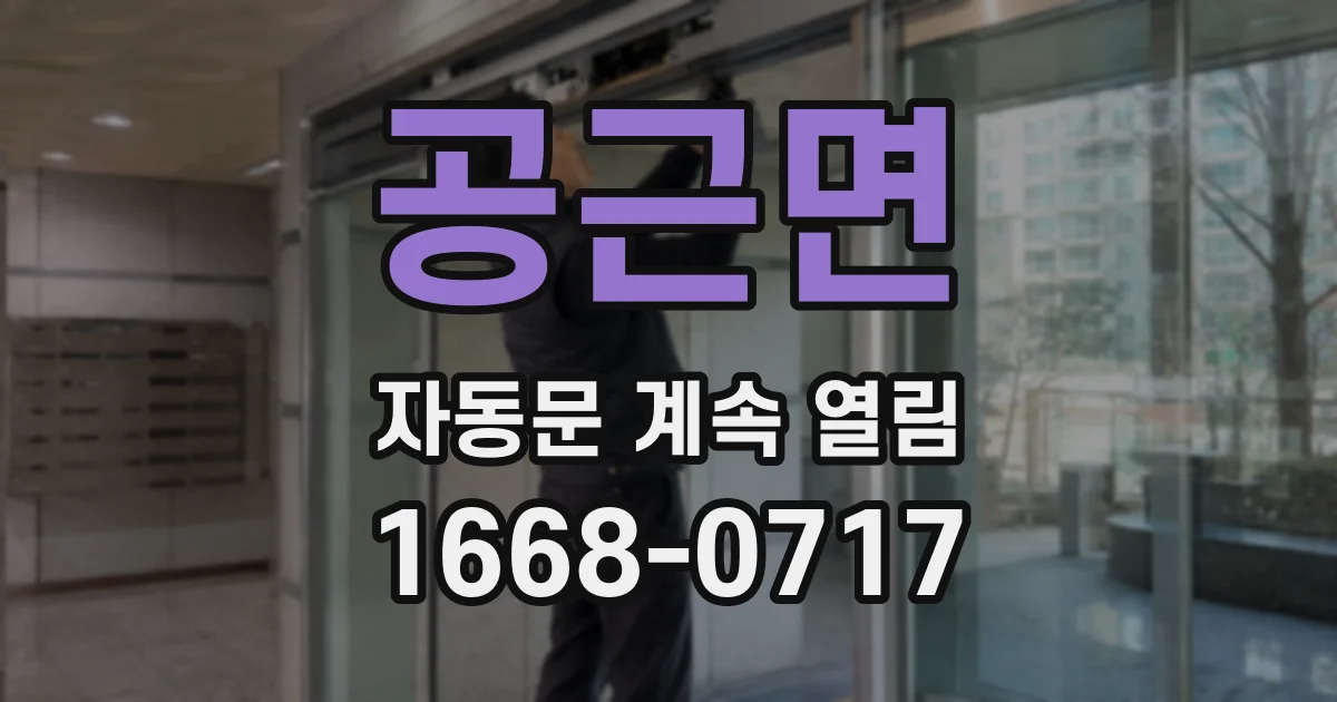 공근면 자동문 계속 열림