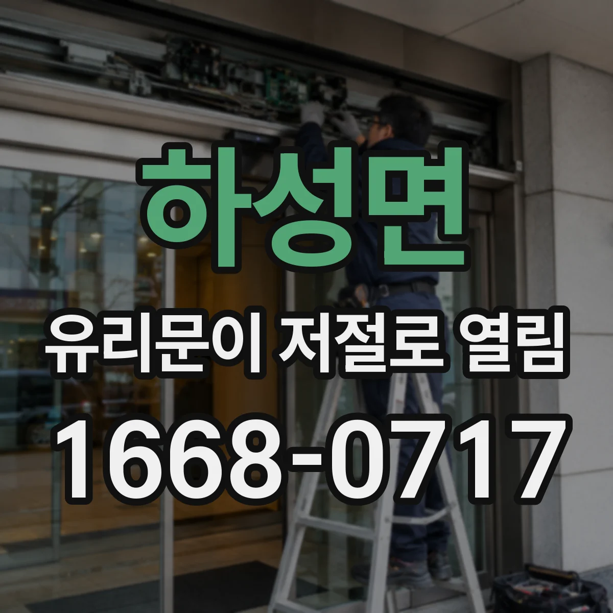 하성면 유리문이 저절로 열림
