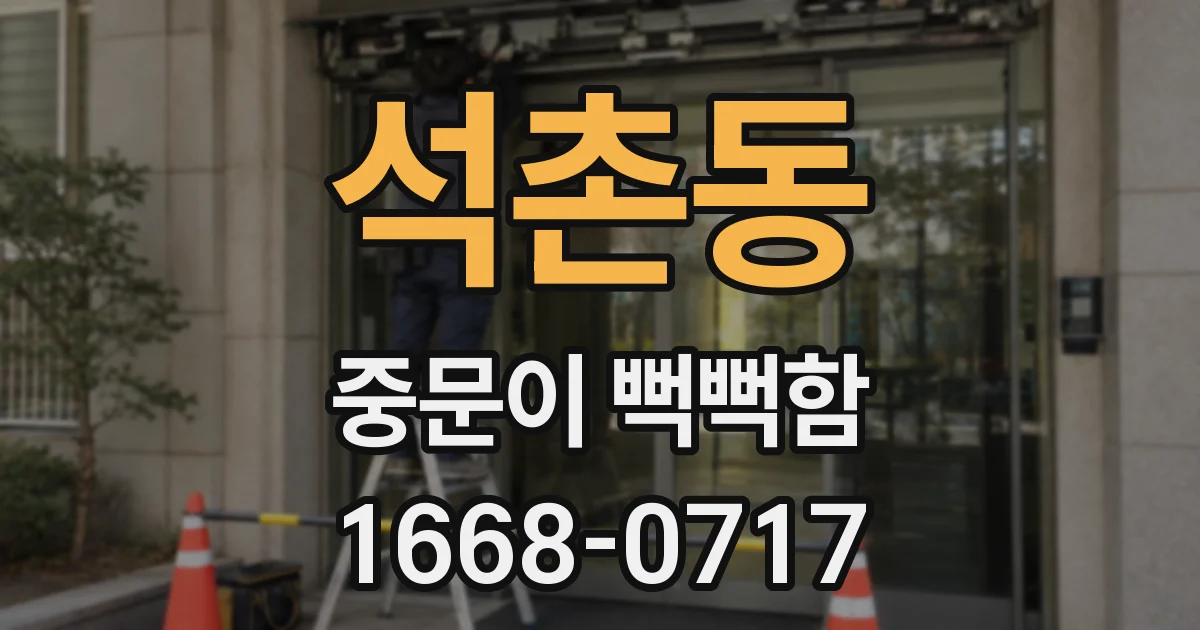 석촌동 중문이 뻑뻑함