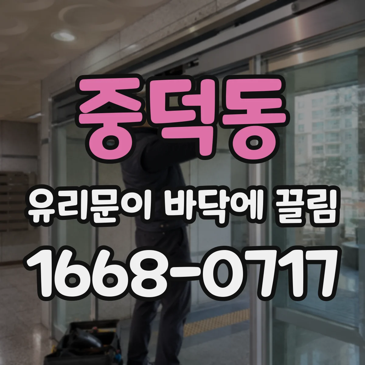 중덕동 유리문이 바닥에 끌림