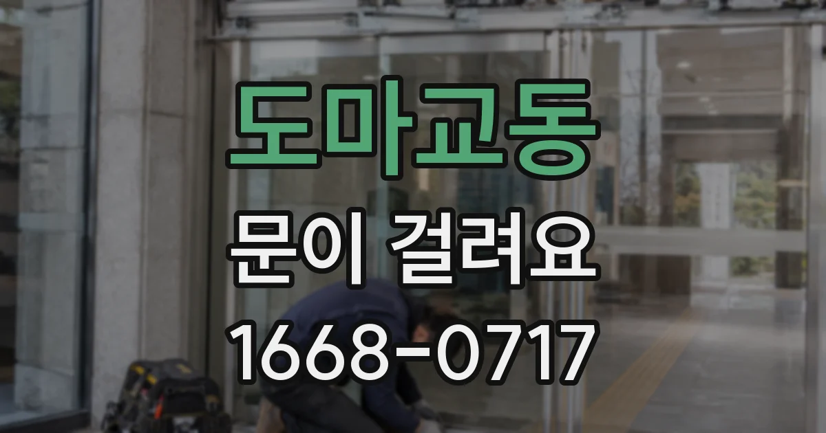 도마교동 문이 걸려요