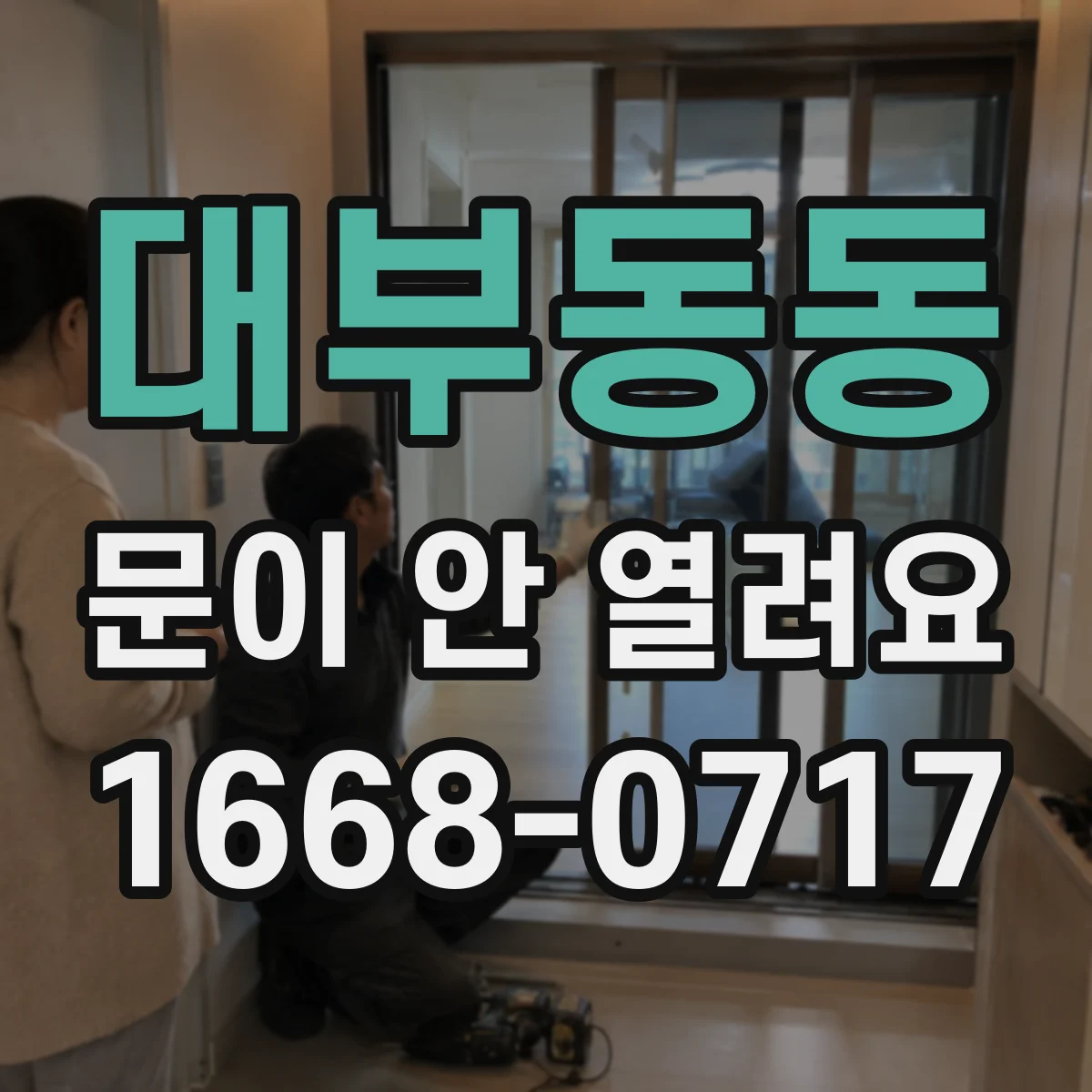 대부동동 문이 안 열려요