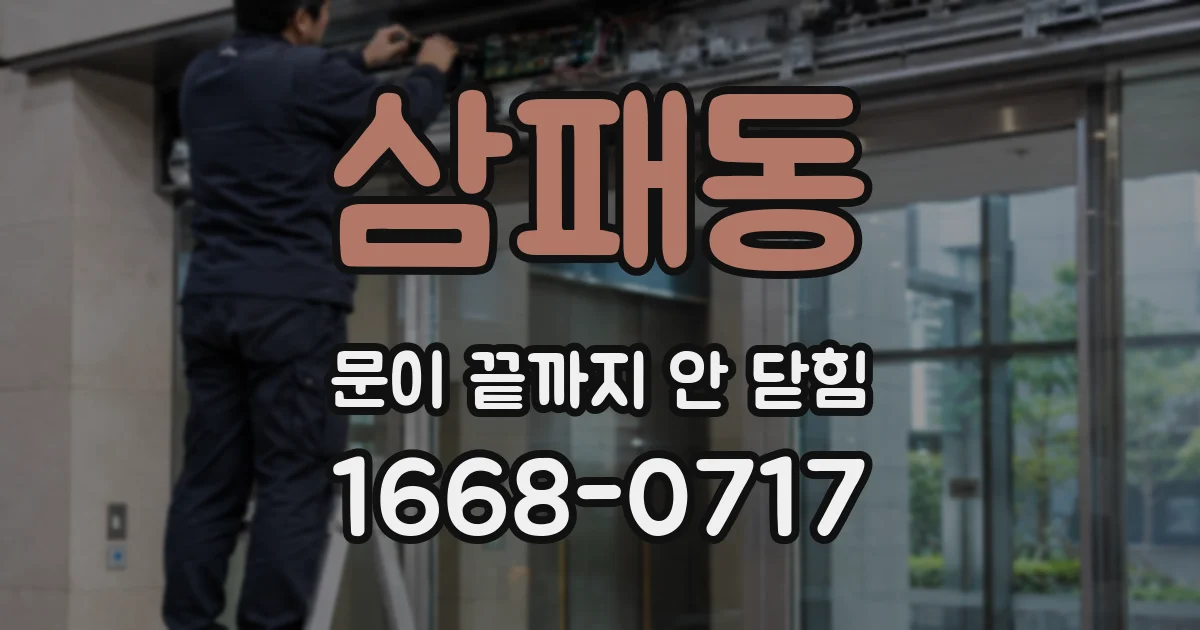 삼패동 문이 끝까지 안 닫힘