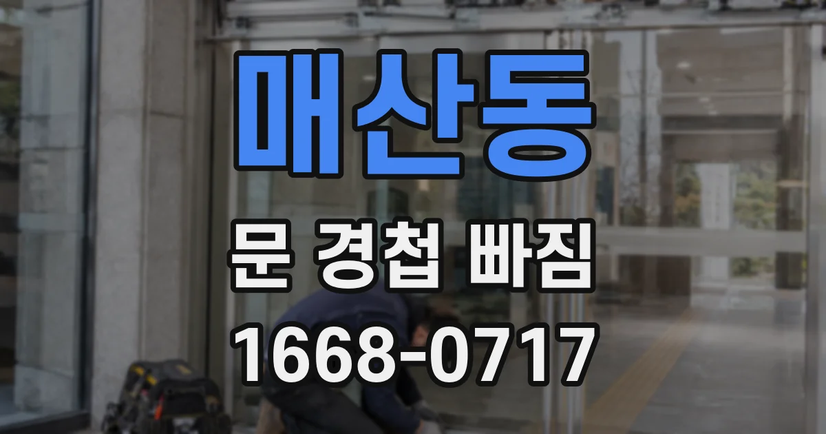 매산동 문 경첩 빠짐