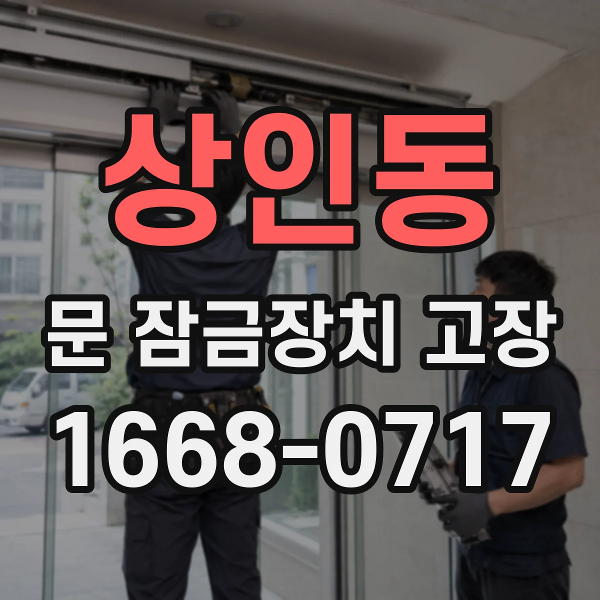 상인동 문 잠금장치 고장