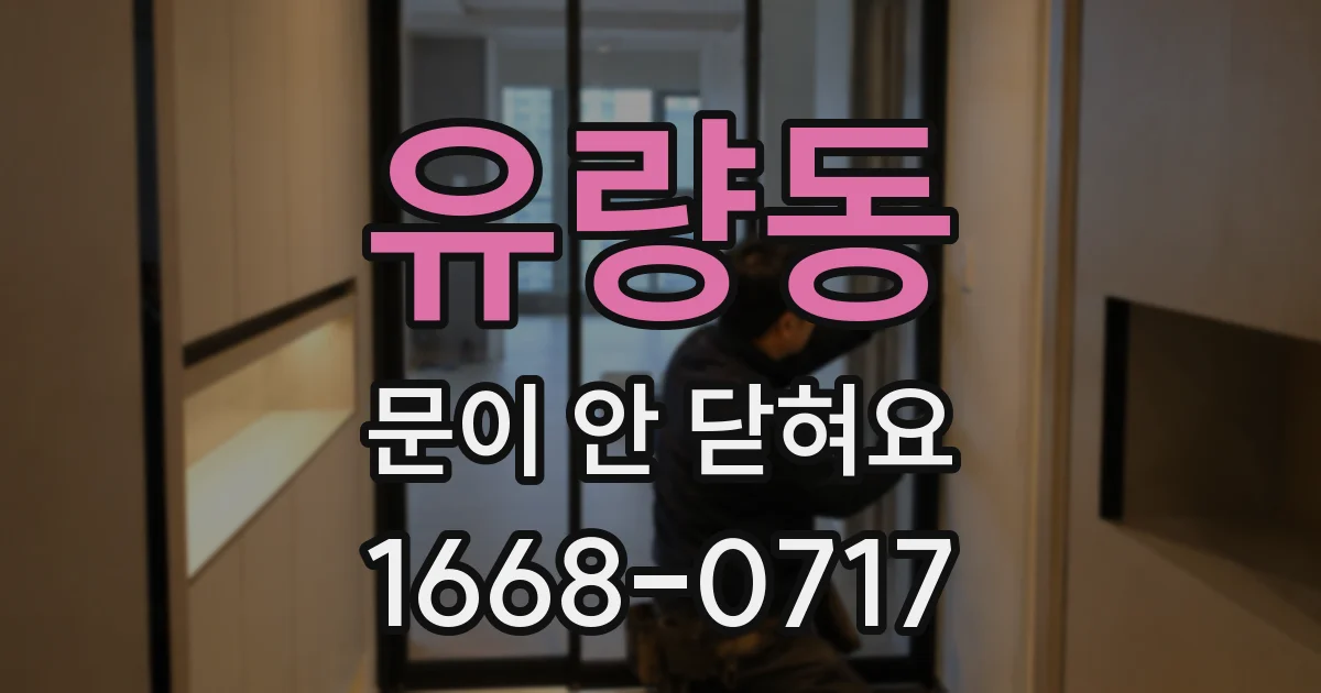 유량동 문이 안 닫혀요