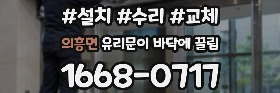 의흥면 유리문이 바닥에 끌림
