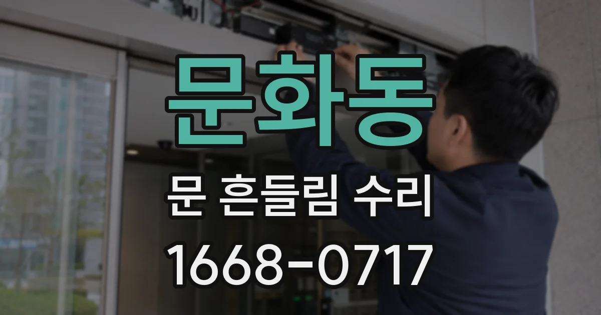 문화동 문 흔들림 수리