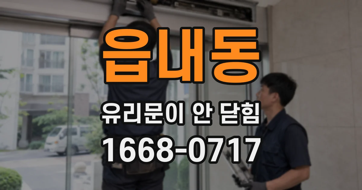 읍내동 유리문이 안 닫힘