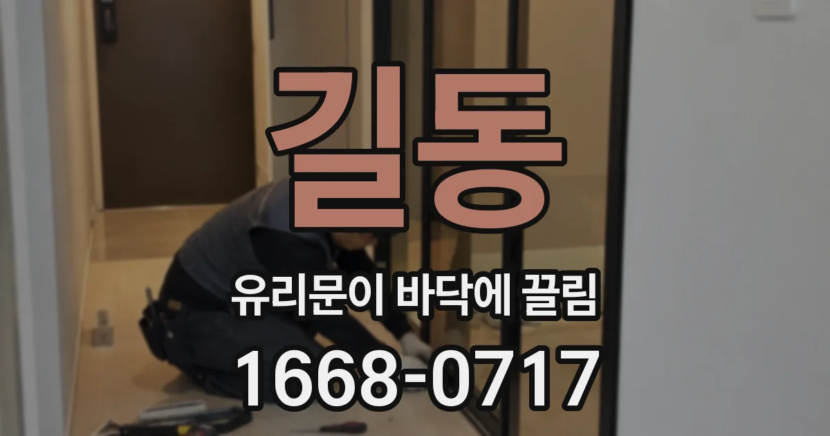 길동 유리문이 바닥에 끌림