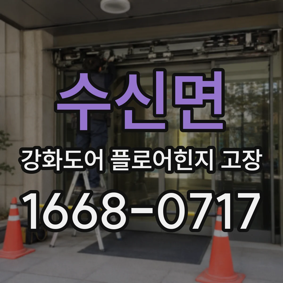 수신면 강화도어 플로어힌지 고장