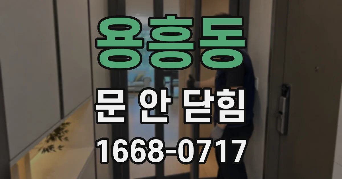 용흥동 문 안 닫힘