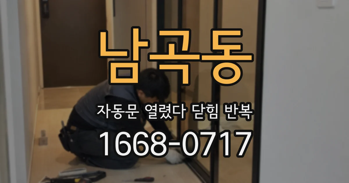 남곡동 자동문 열렸다 닫힘 반복 현상은 문이 열리자마자 다시 닫히거나, 한 번 멈춘 뒤 재가동되며 반복되는 경우가 많습니다.