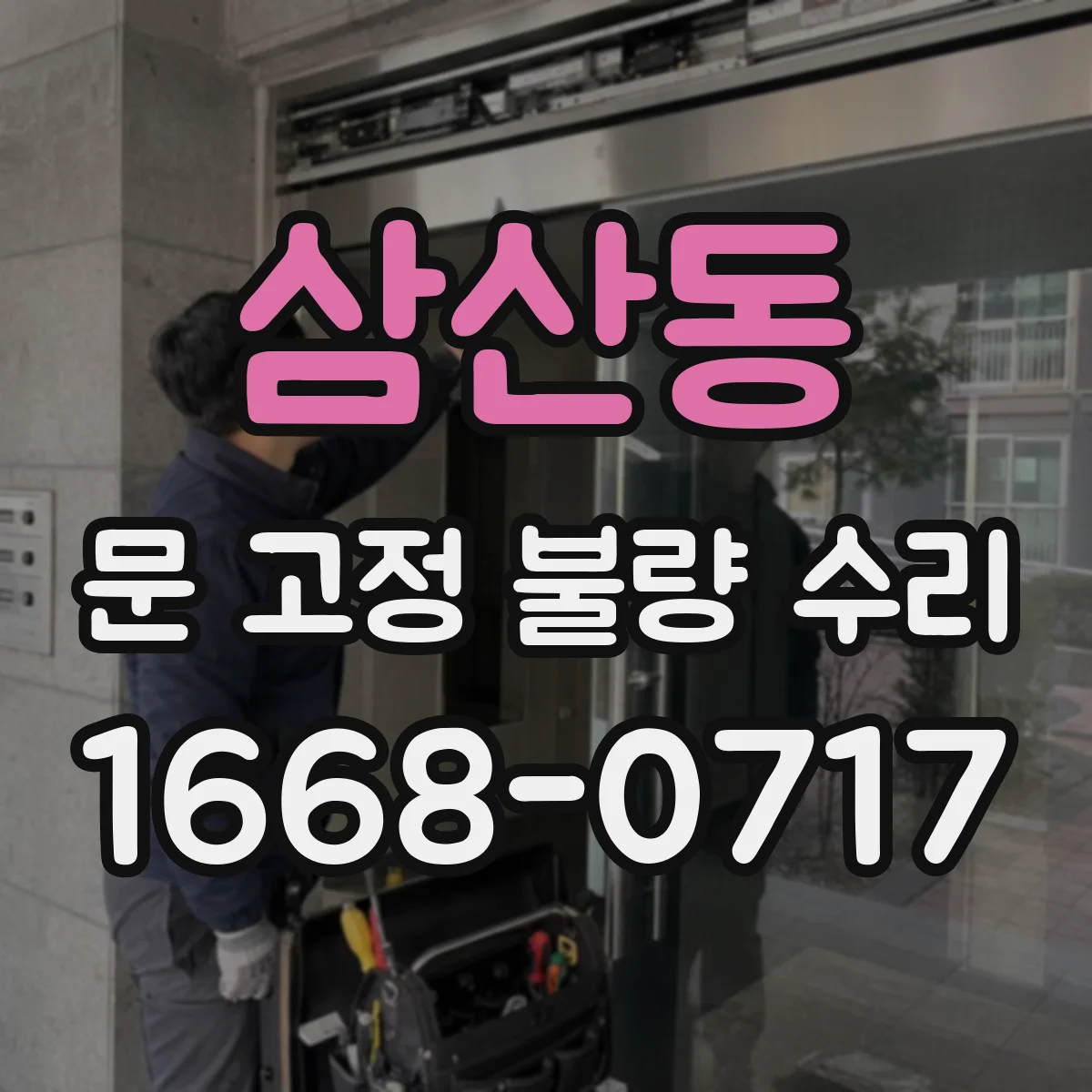 삼산동 문 고정 불량 수리