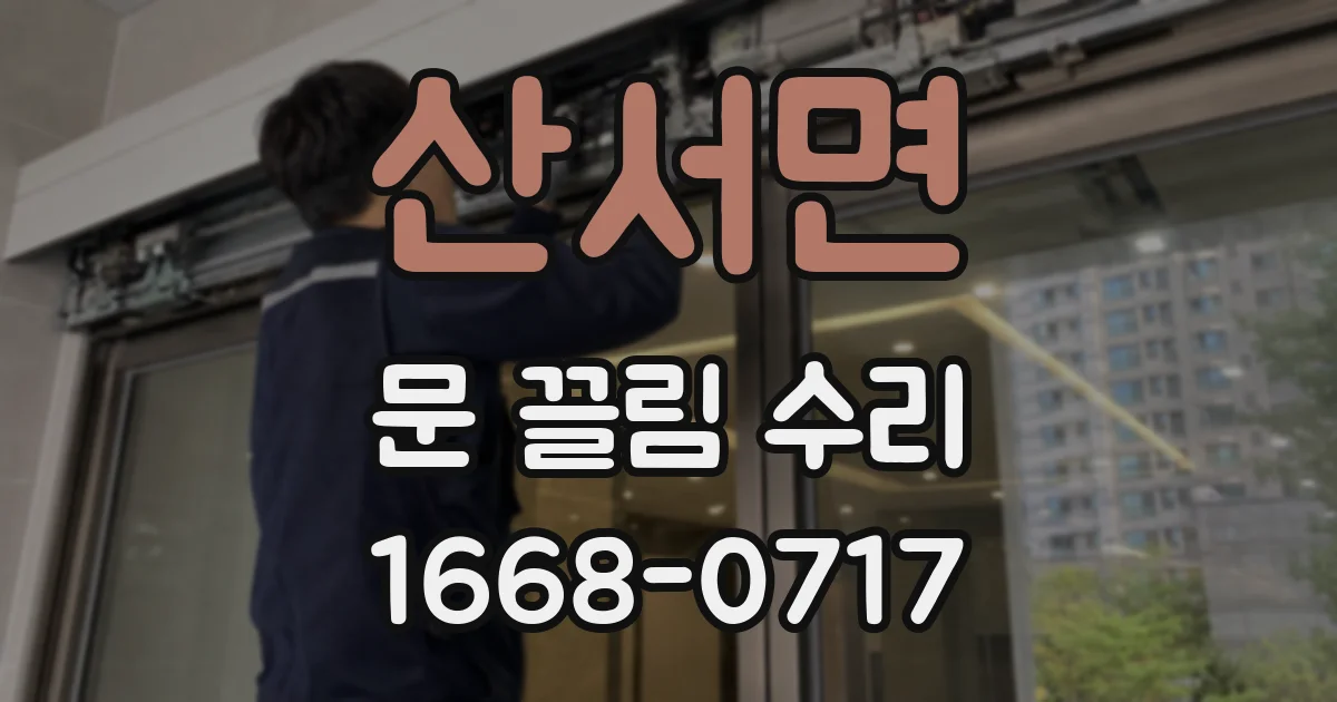 산서면 문 끌림 수리