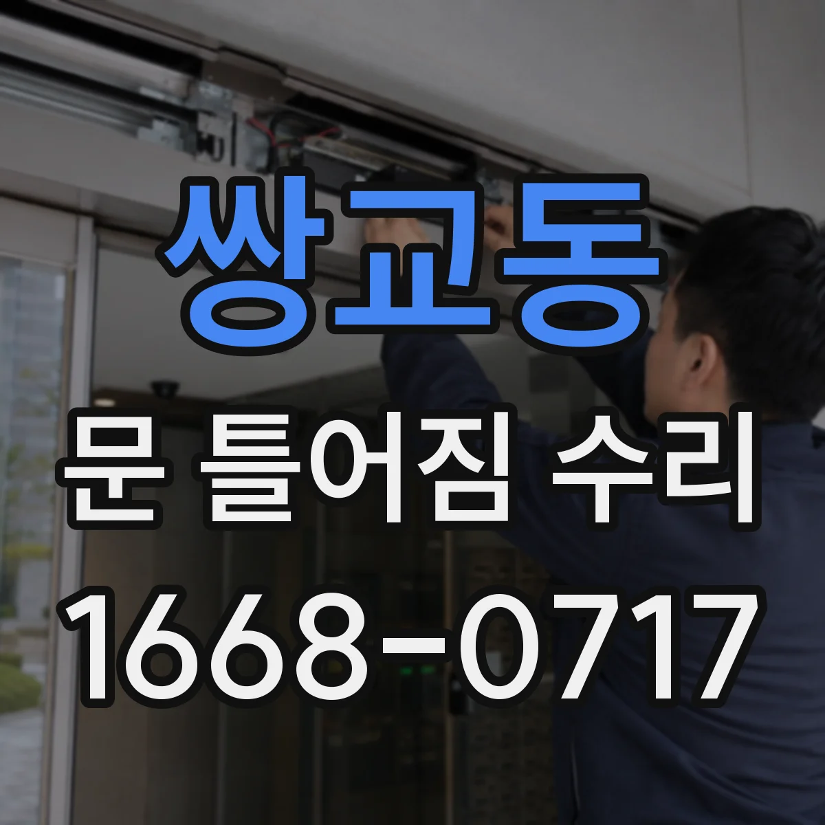 쌍교동 문 틀어짐 수리 경첩 조정으로 들뜸과 한쪽 치우침 해결