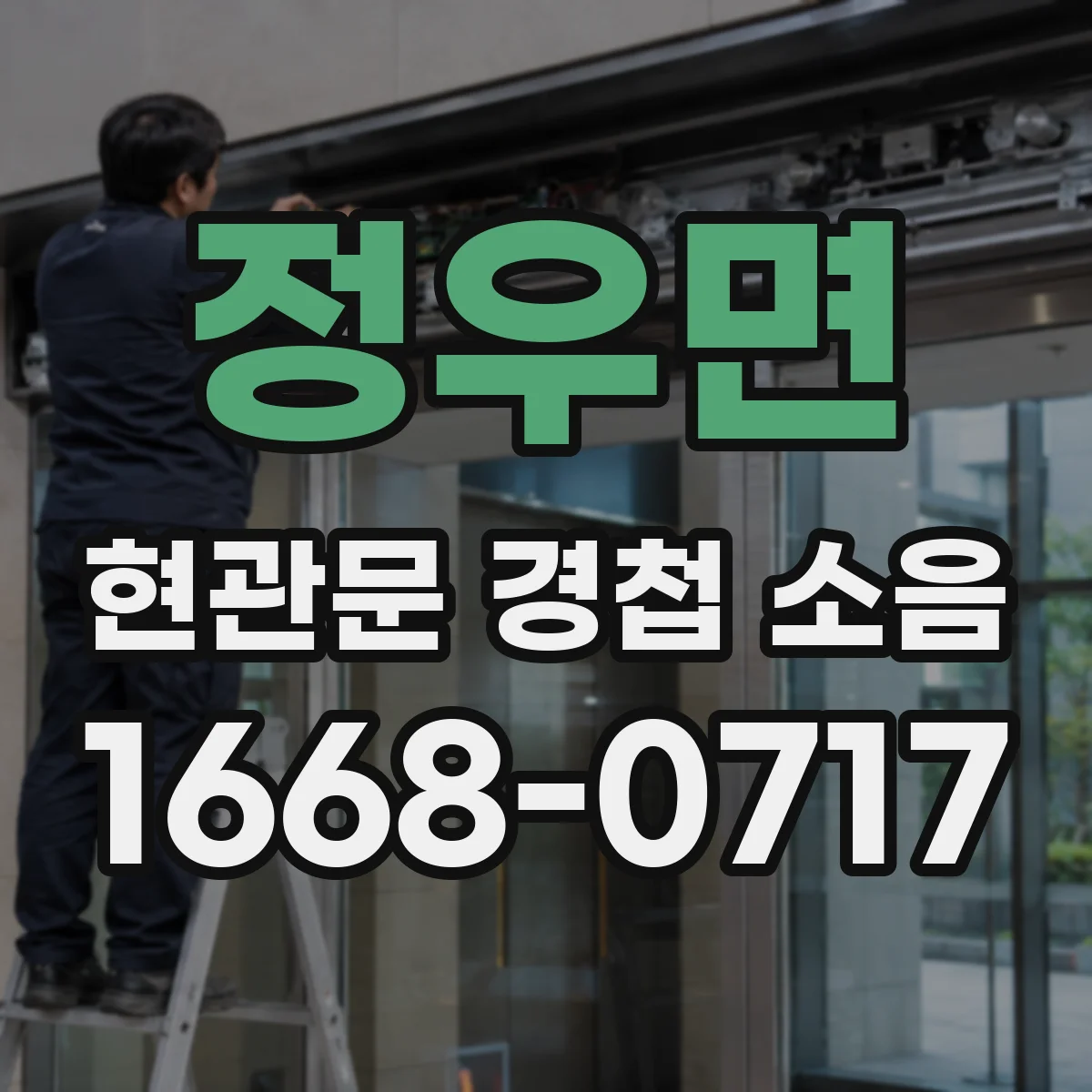 정우면 현관문 경첩 소음