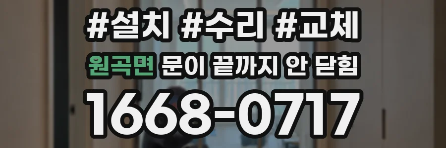 원곡면 문이 끝까지 안 닫힘
