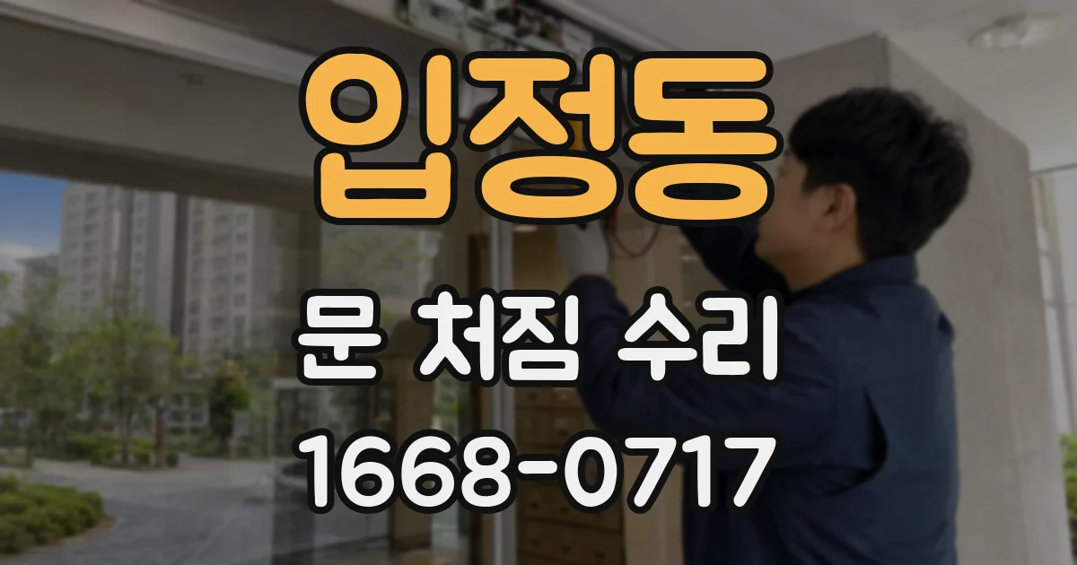 입정동 문 처짐 수리