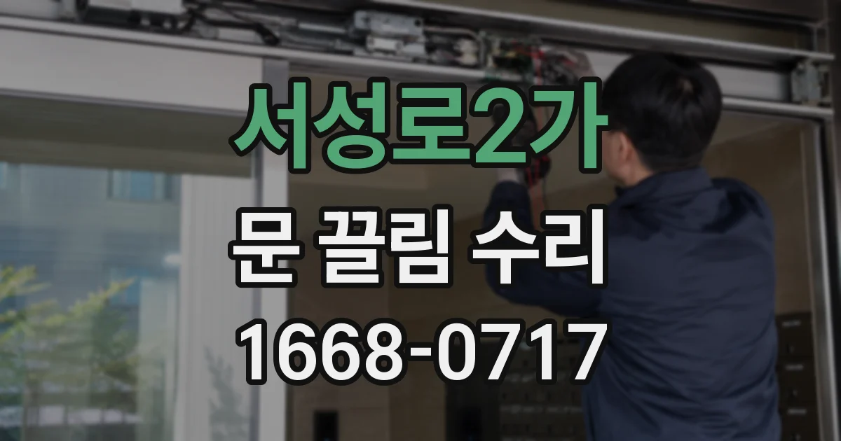 서성로2가 문 끌림 수리