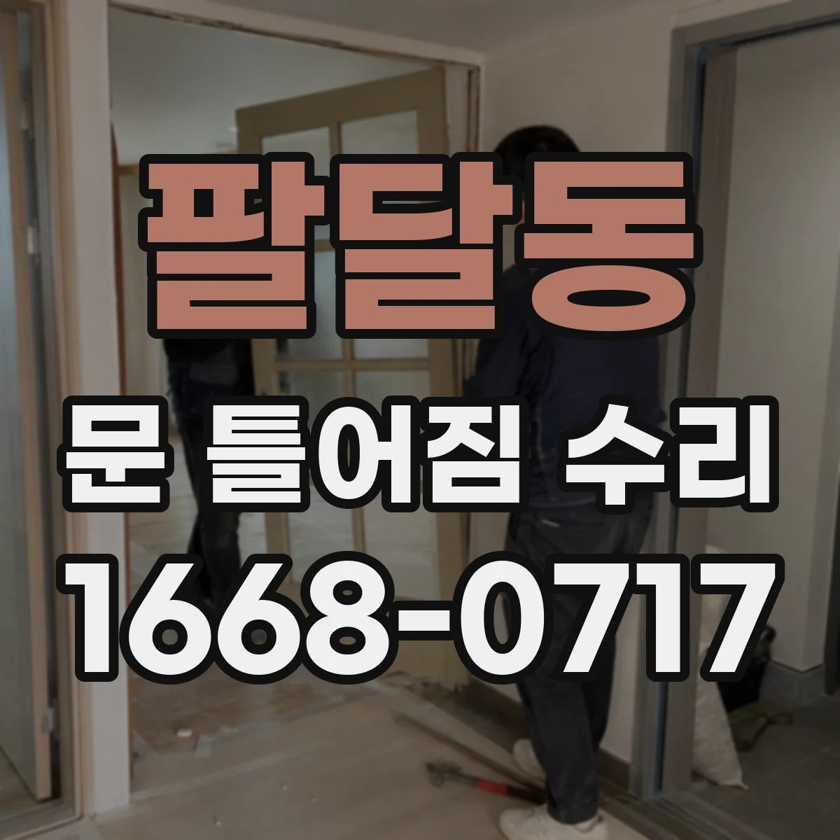 팔달동 문 틀어짐 수리