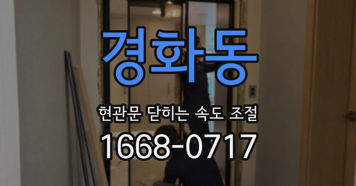 경화동 현관문 닫히는 속도 조절