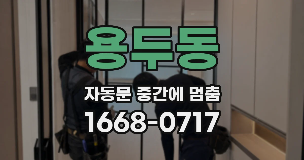 용두동 자동문 중간에 멈춤