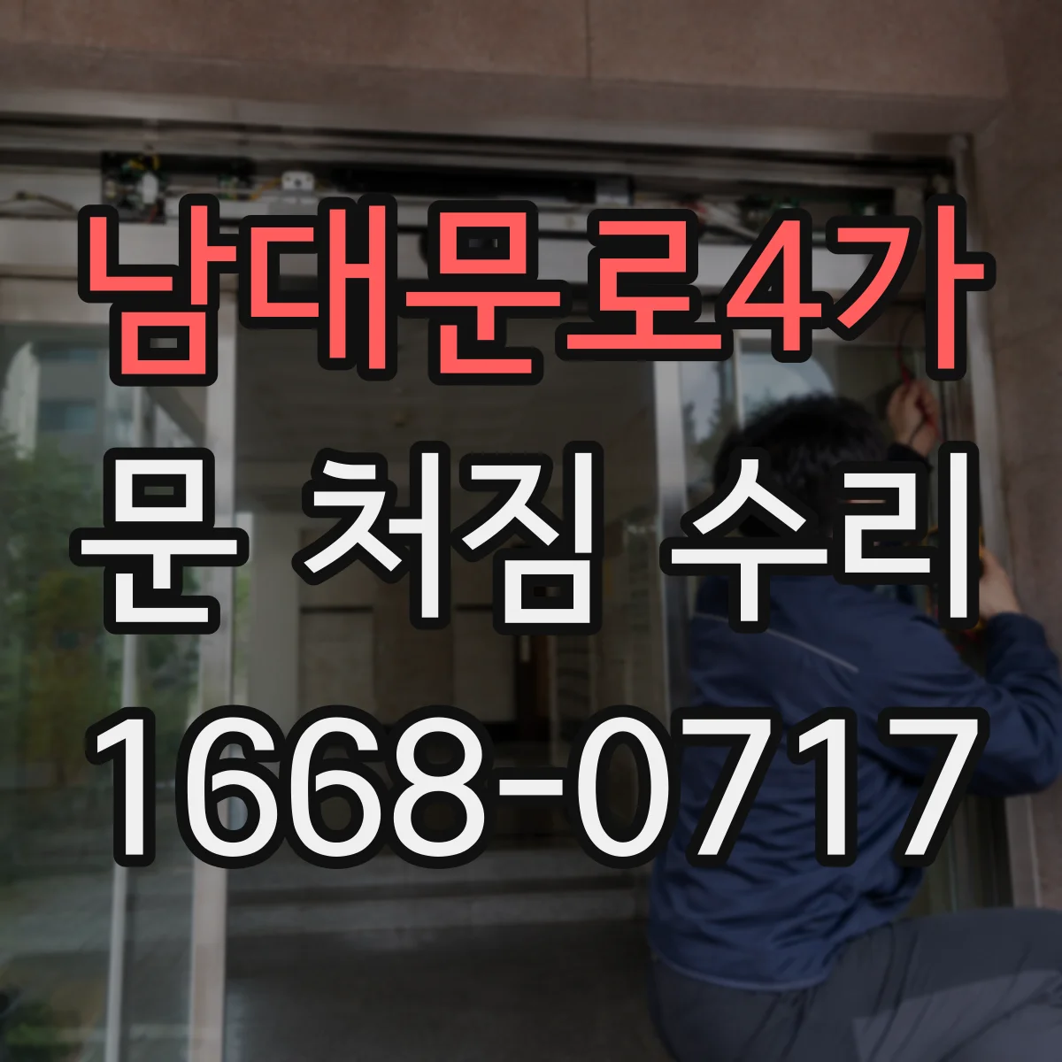남대문로4가 문 처짐 수리