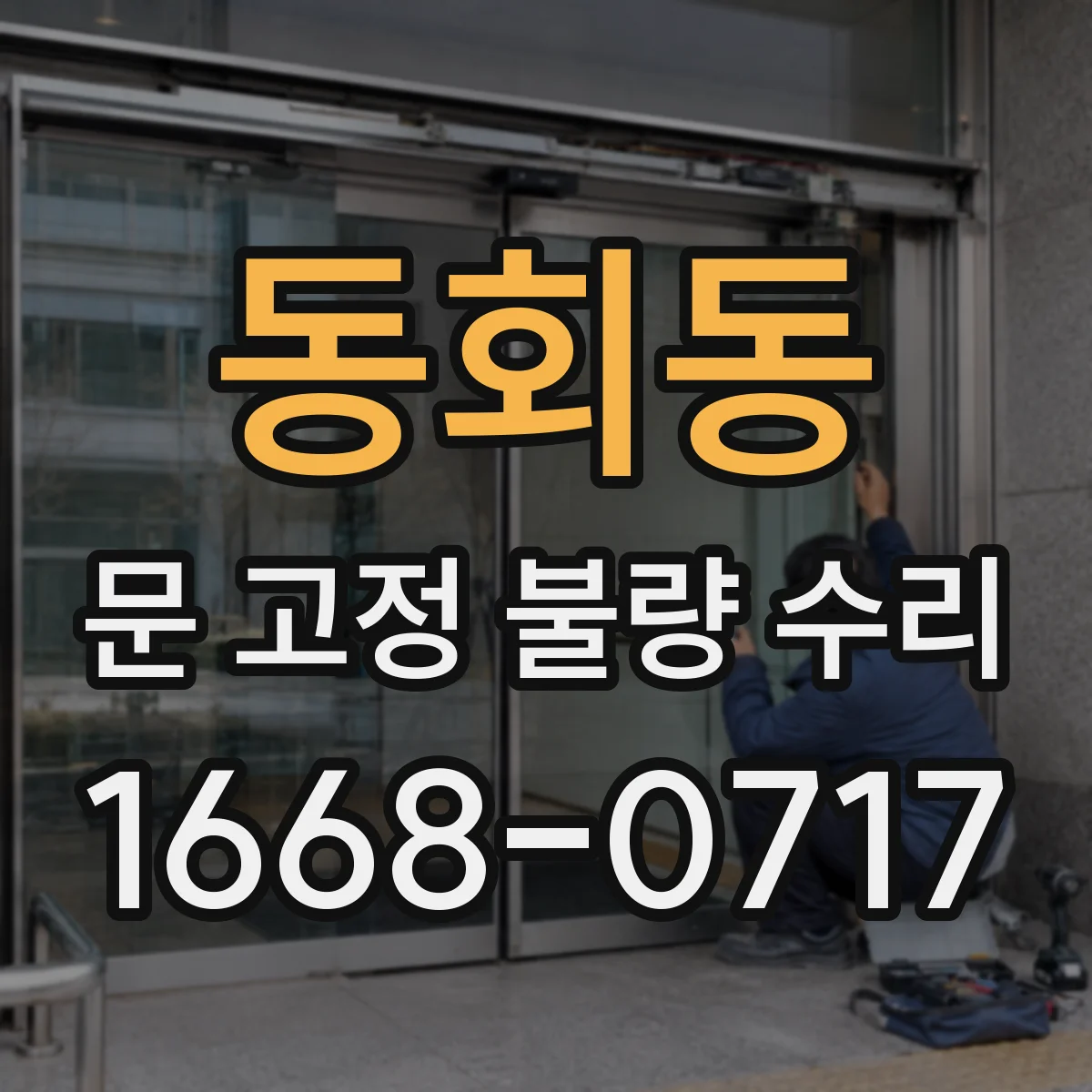 동회동 문 고정 불량 수리