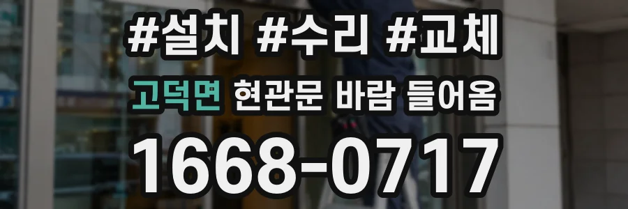 고덕면 현관문 바람 들어옴