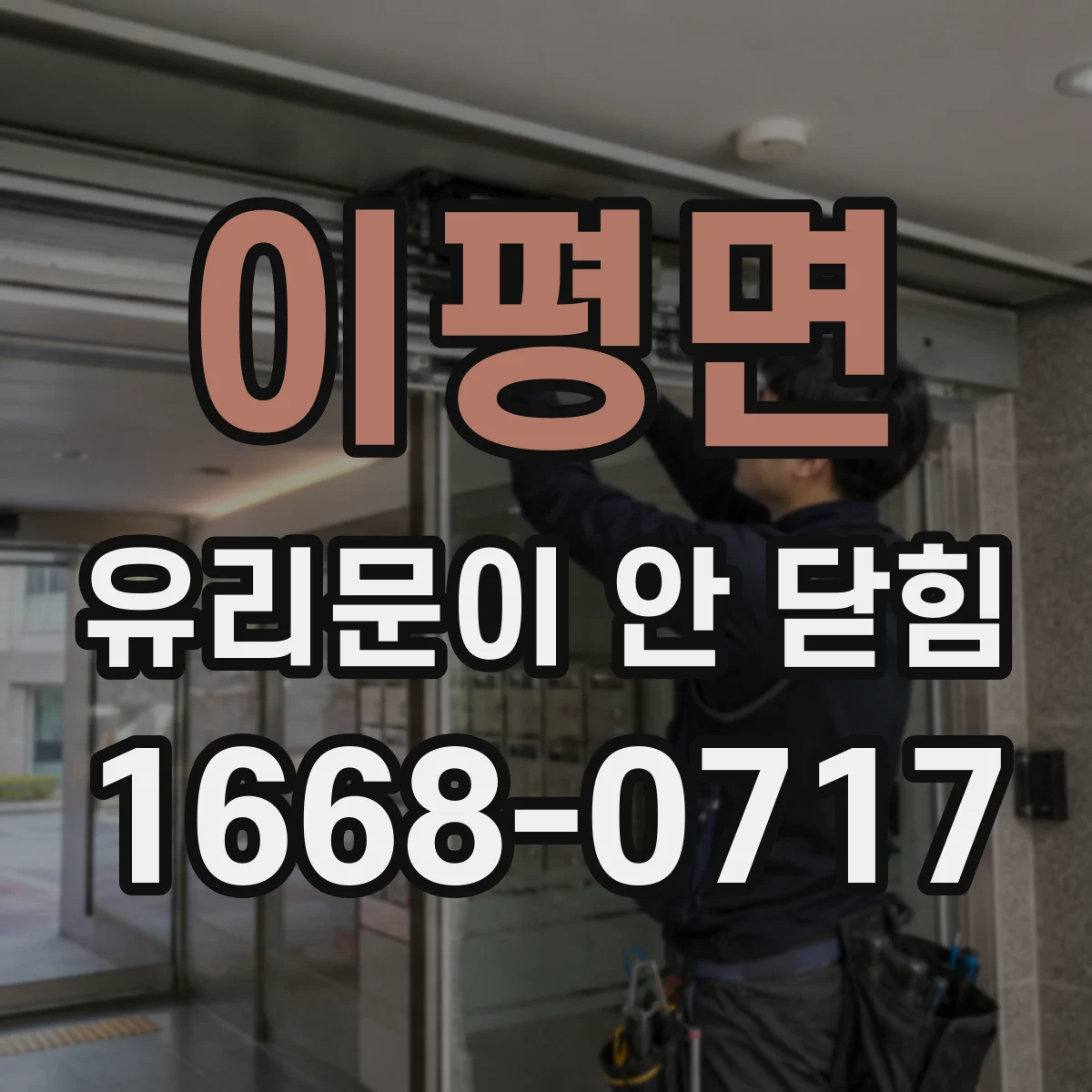 이평면 유리문이 안 닫힘