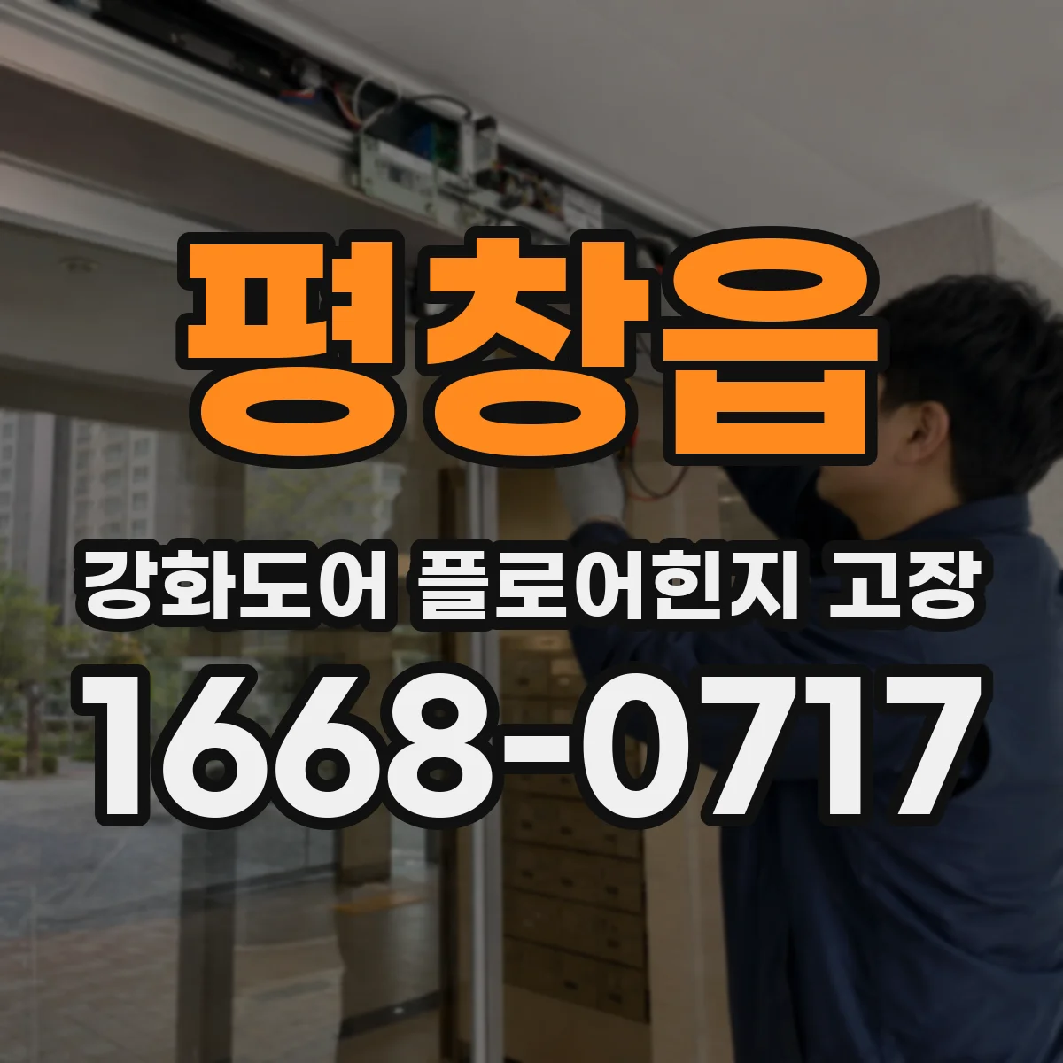 평창읍 강화도어 플로어힌지 고장
