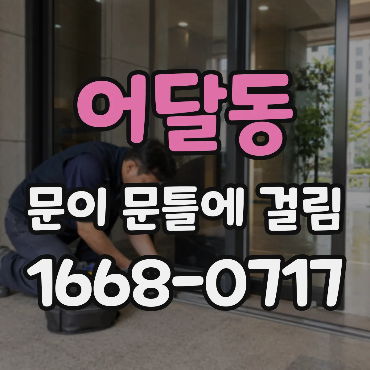 어달동 문이 문틀에 걸림