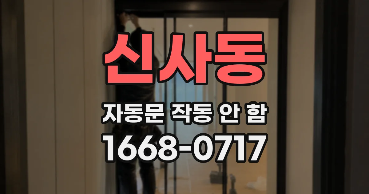 신사동 자동문 작동 안 함