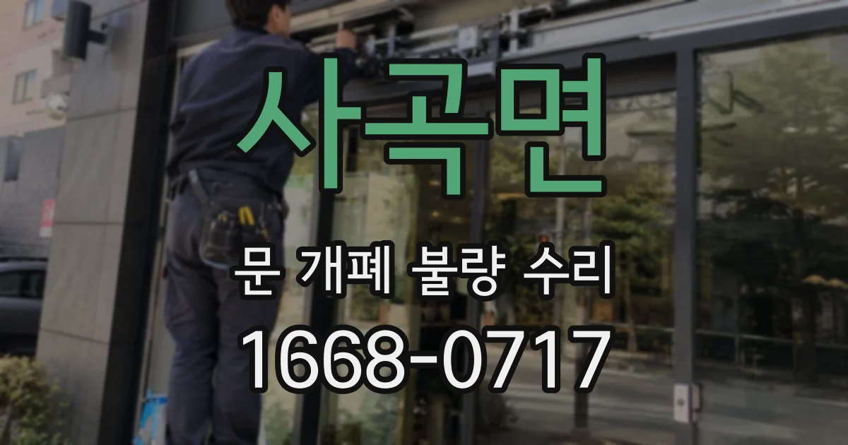 사곡면 문 개폐 불량 수리