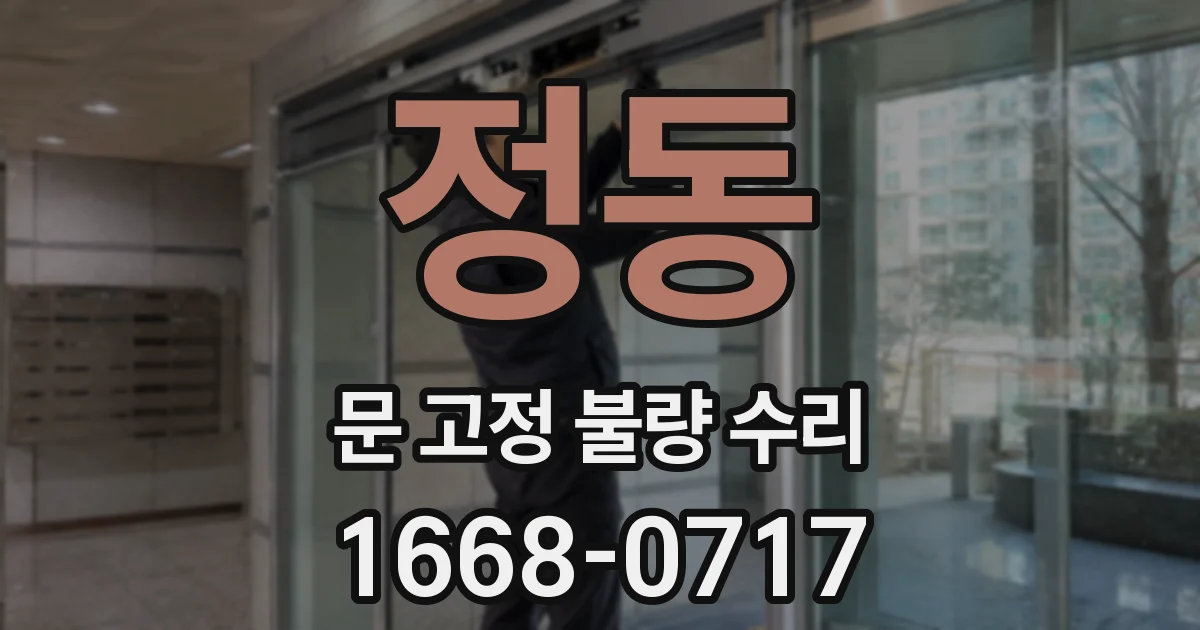 정동 문 고정 불량 수리