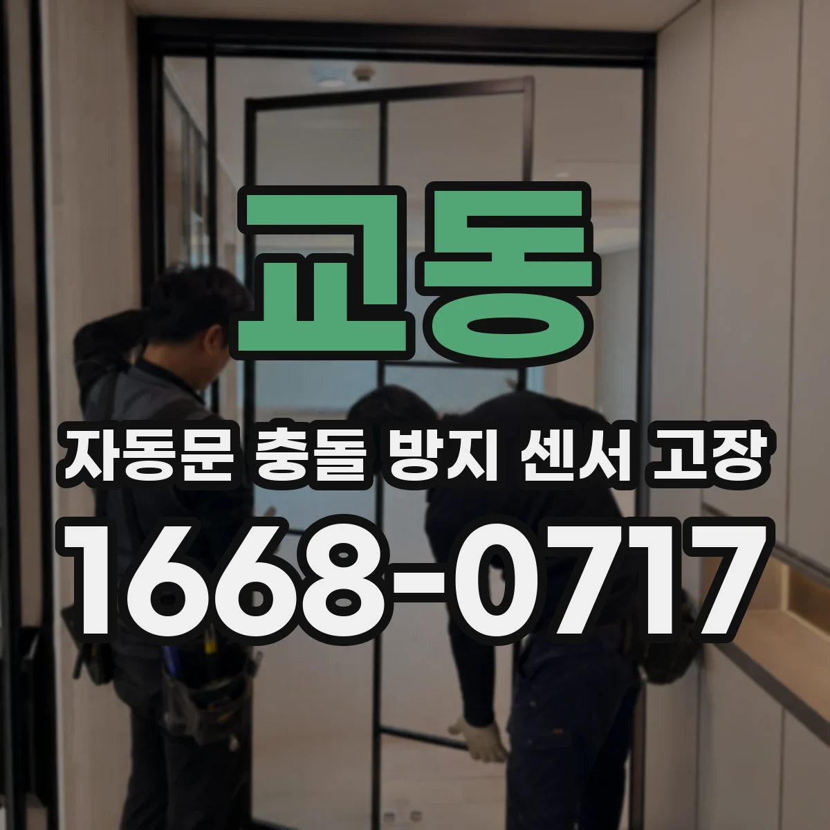 교동 자동문 충돌 방지 센서 고장