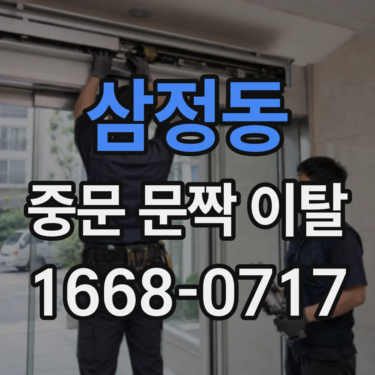삼정동 중문 문짝 이탈