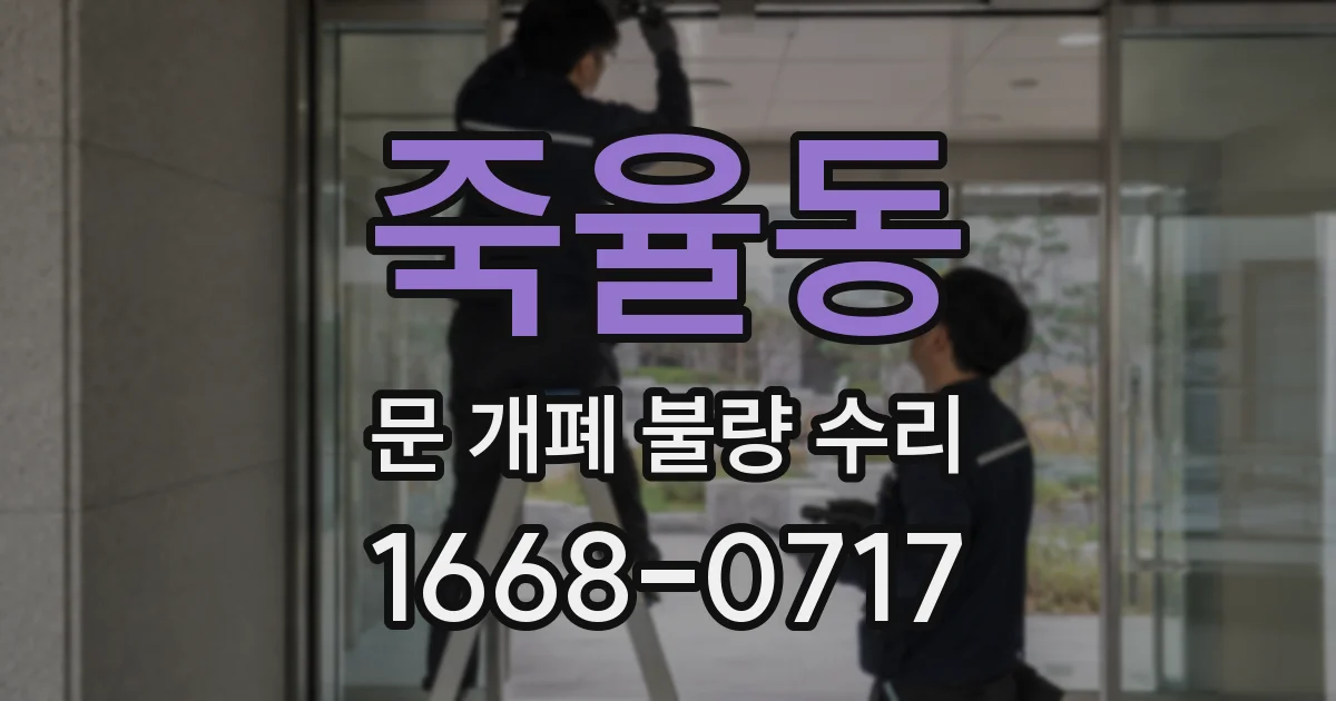 죽율동 문 개폐 불량 수리