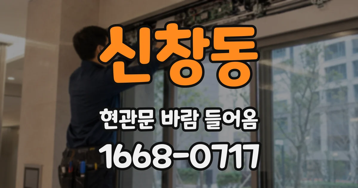 신창동 현관문 바람 들어옴