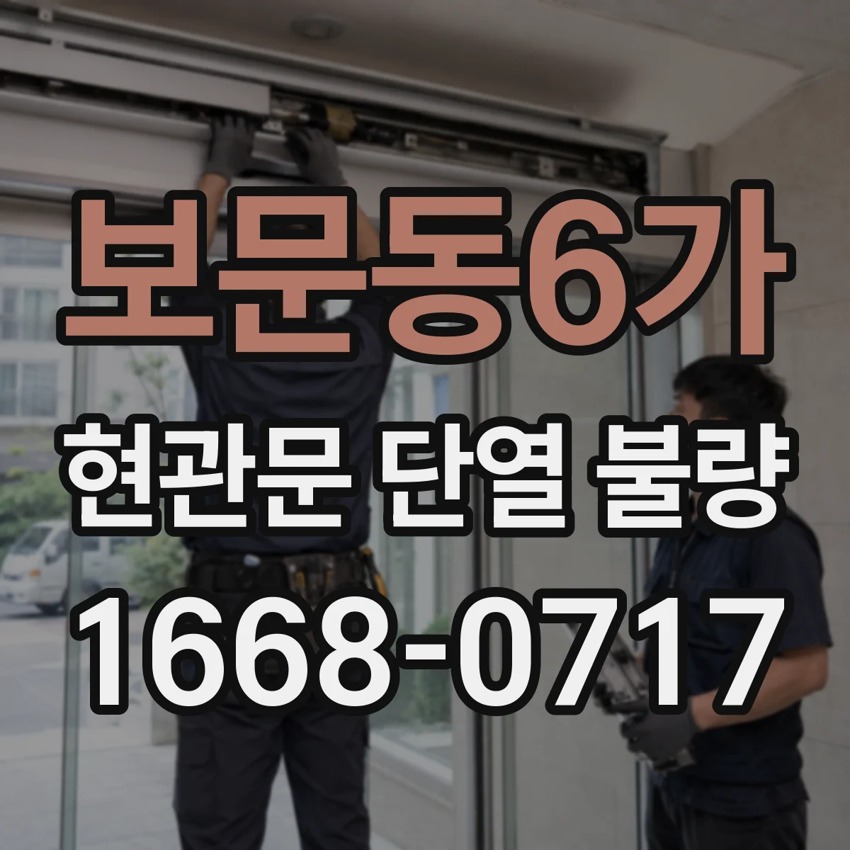 보문동6가 현관문 단열 불량
