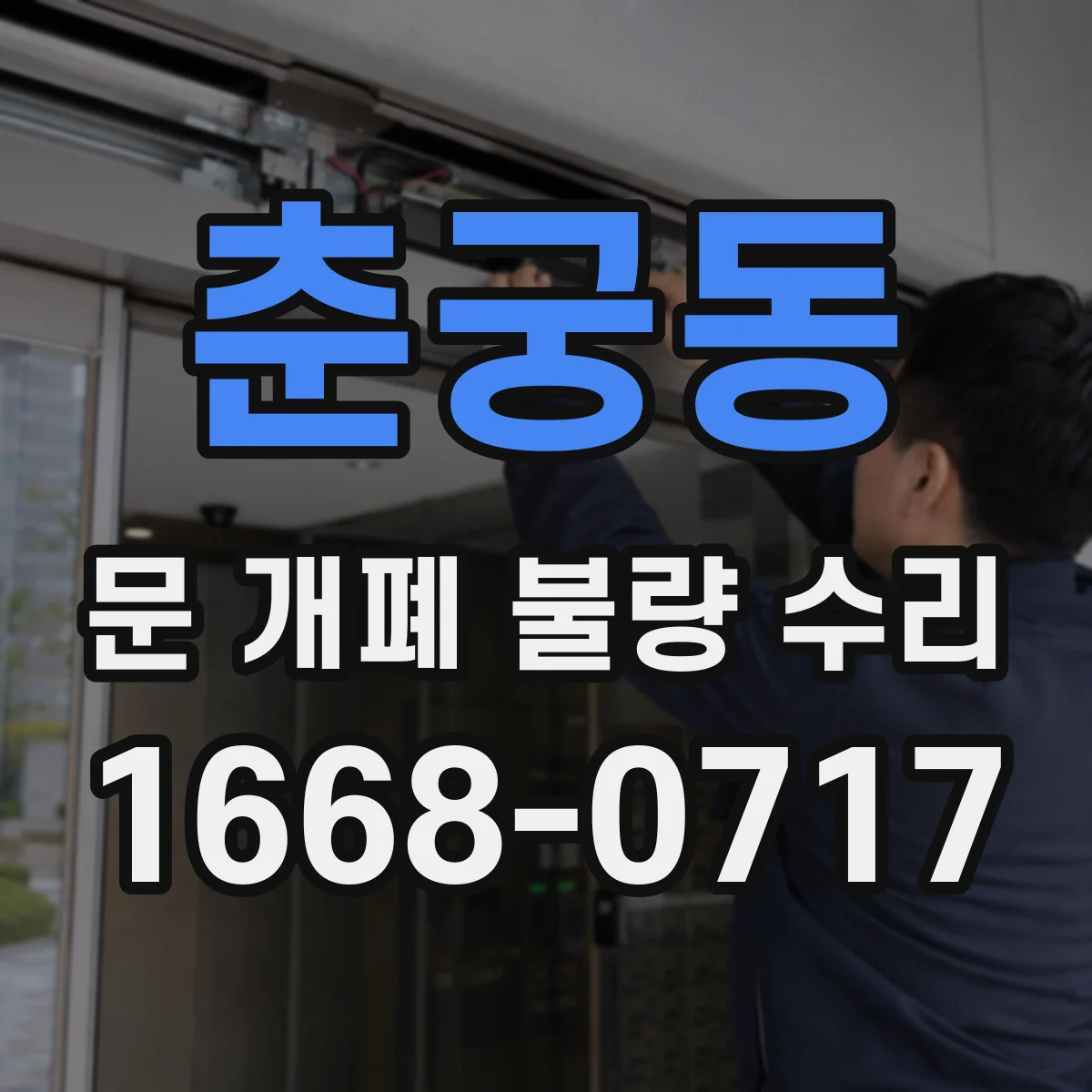 춘궁동 문 개폐 불량 수리