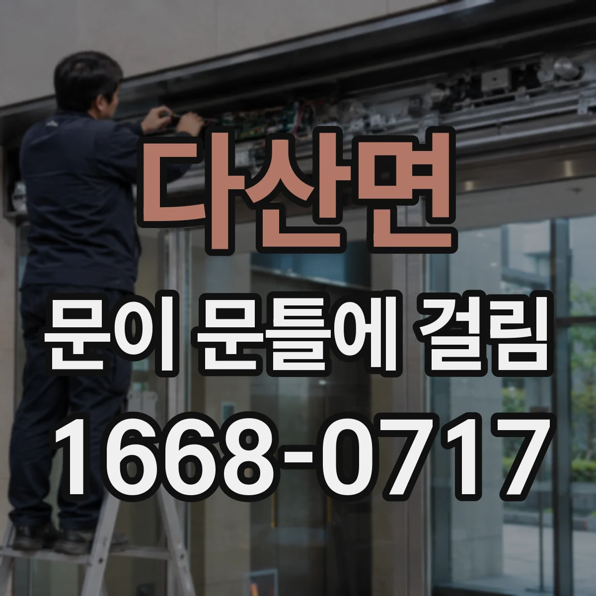 다산면 문이 문틀에 걸림
