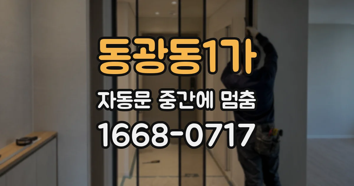 동광동1가 자동문 중간에 멈춤