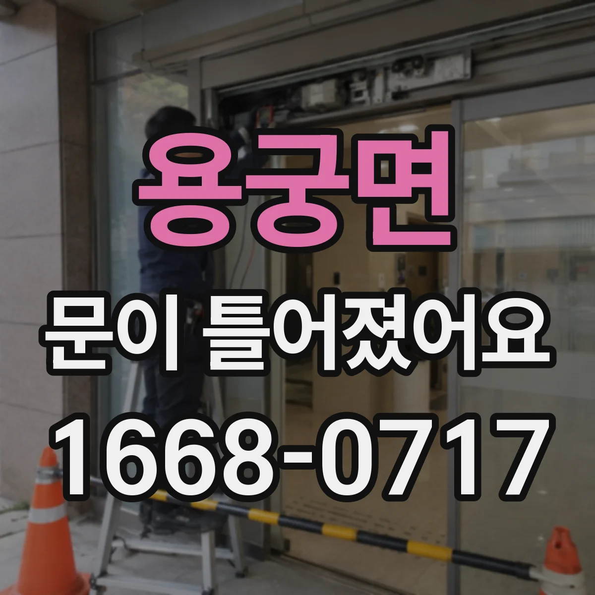 용궁면 문이 틀어졌어요 방문 닫힘이 어긋날 때 경첩 나사부터 확인