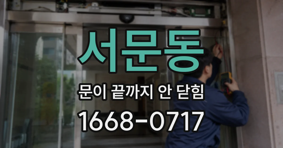 서문동 문이 끝까지 안 닫힘